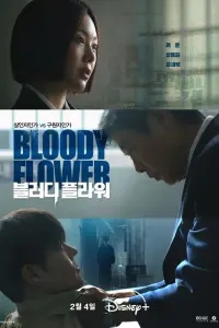  Цветок смерти 