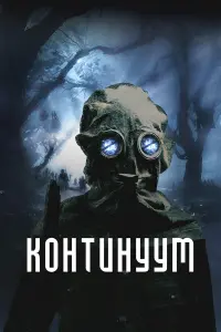  Континуум 